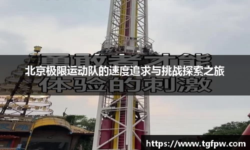 北京极限运动队的速度追求与挑战探索之旅