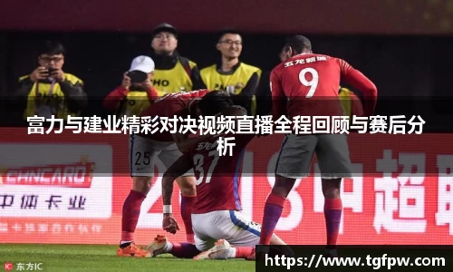 富力与建业精彩对决视频直播全程回顾与赛后分析