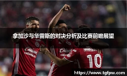 拿加沙与华雷斯的对决分析及比赛前瞻展望