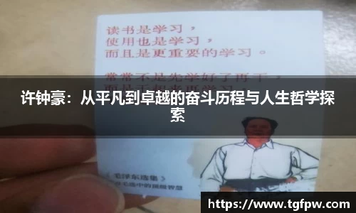 许钟豪：从平凡到卓越的奋斗历程与人生哲学探索