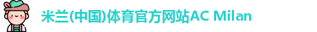 米兰体育官方网站
